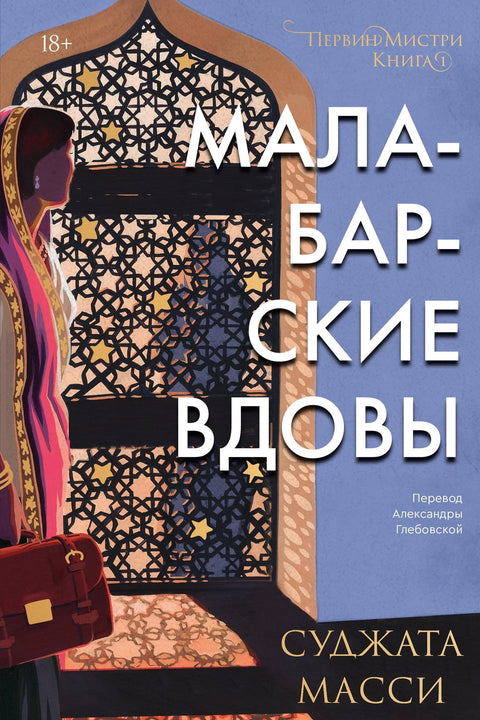 Малабарске удовице