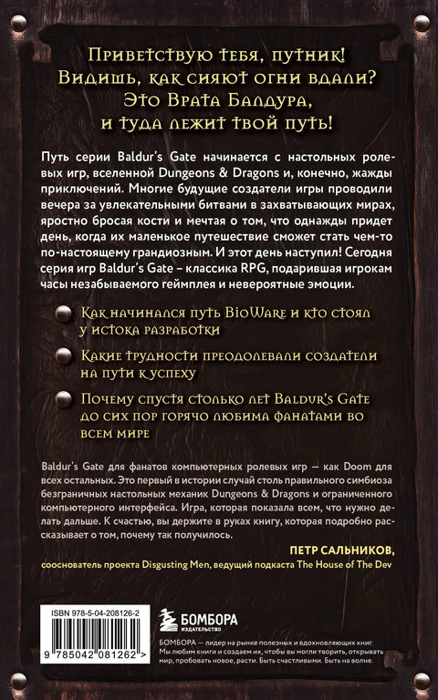 Baldurs Gate. Путешествие от истоков до классики RPG