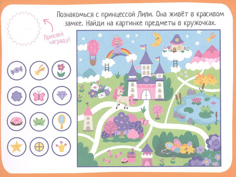 IQ игры с наклейками. Маленькая принцесса. 4-7 лет