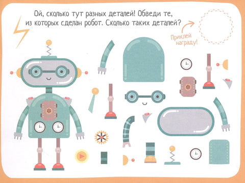 IQ игры с наклейками. Роботы-помощники. 4-7 лет