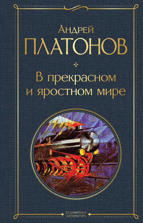 У лепом и бесном свету