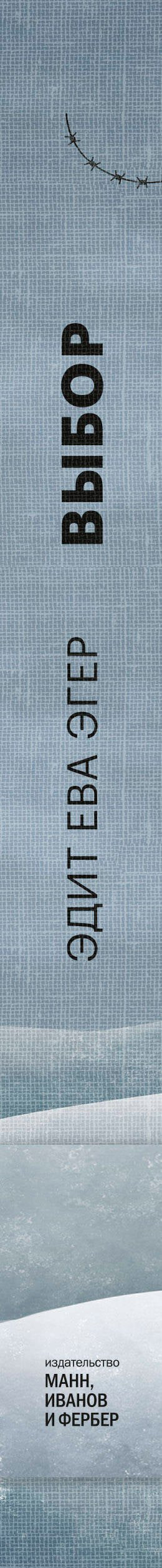 Избор. О слободи и унутрашњој снази особе