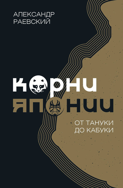 Корени Јапана. Од Танукија до Кабукија
