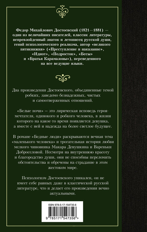 Белые ночи. Бедные люди