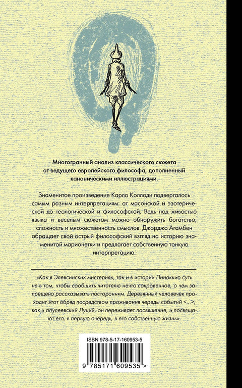 Пиноккио. Приключения марионетки