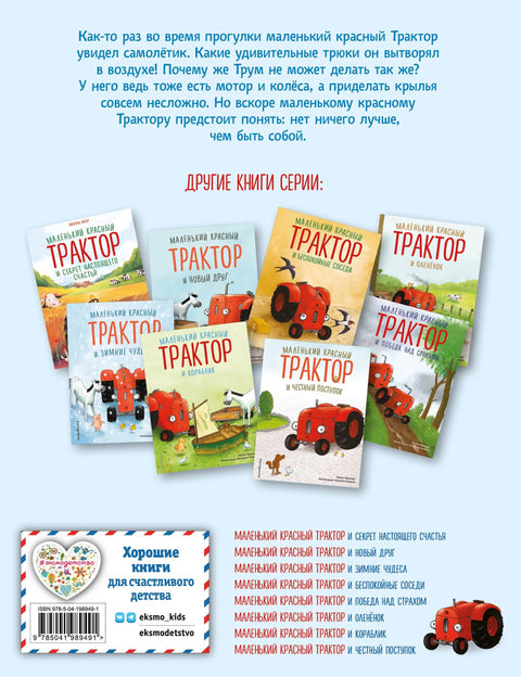 Мали црвени трактор и авион (илустр. Ф. Госенс)