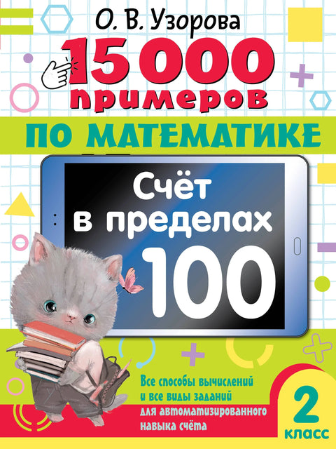 15.000 примера из математике. Бројање до 100. Све методе израчунавања и све врсте задатака за аутоматизоване вештине бројања. 2. разред