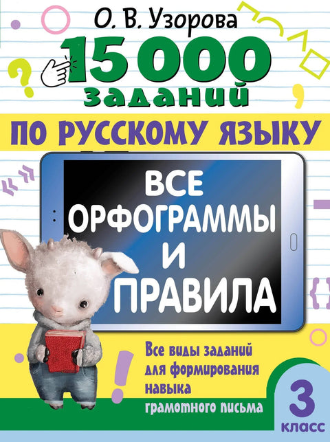 15.000 задатака на руском језику. Сви правописи и правила. 3. разред