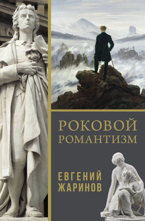 Фатални романтизам