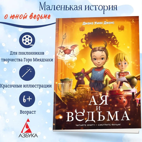 Аја и вештица