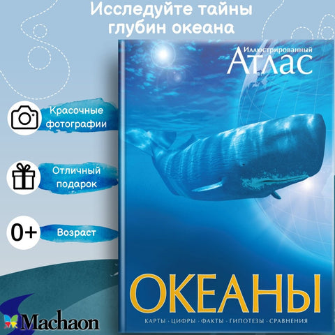 Океаны. Иллюстрированный атлас