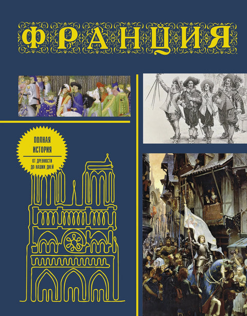 Француска. Комплетна историја (поклон издање)