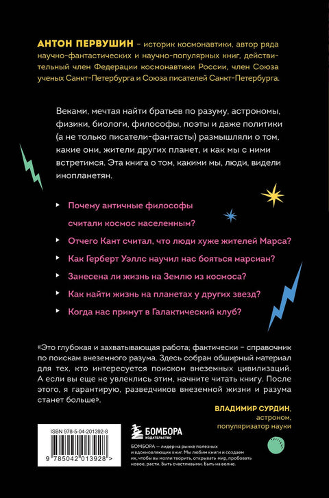 Наука о чужих. Как ученые объясняют возможность жизни на других планетах
