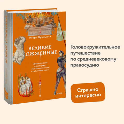 Велико спаљивање: Средњовековна правда, Света инквизиција и јавна погубљења