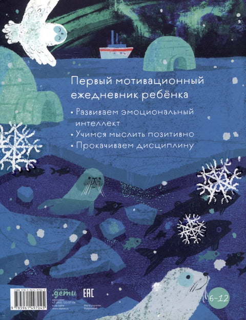 6 минута за децу: Први мотивациони дневник детета [Бели медвед]