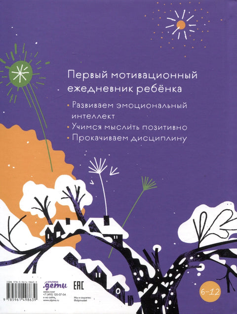 6 минута за децу: Први мотивациони дневник за децу [Змија]