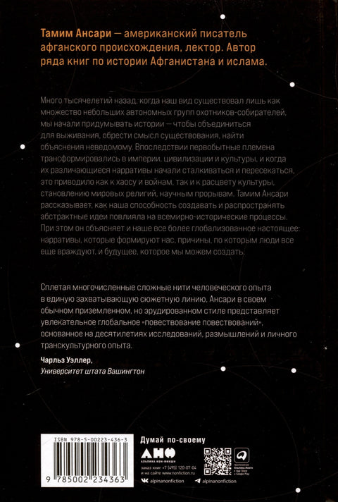 Цивилизация рассказчиков. Как истории становятся Историей