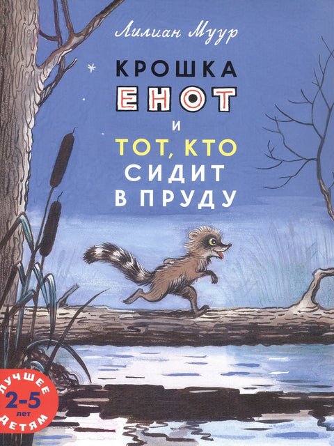 Мали ракун и човек у језеру
