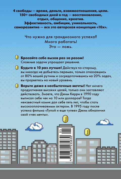 Выше головы — прыгнешь! Делай в 10х меньше, получай в 10х больше