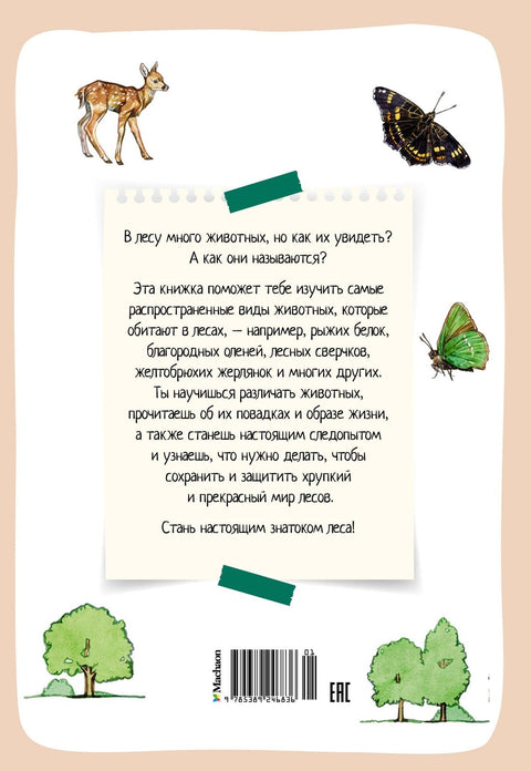 Шумске животиње
