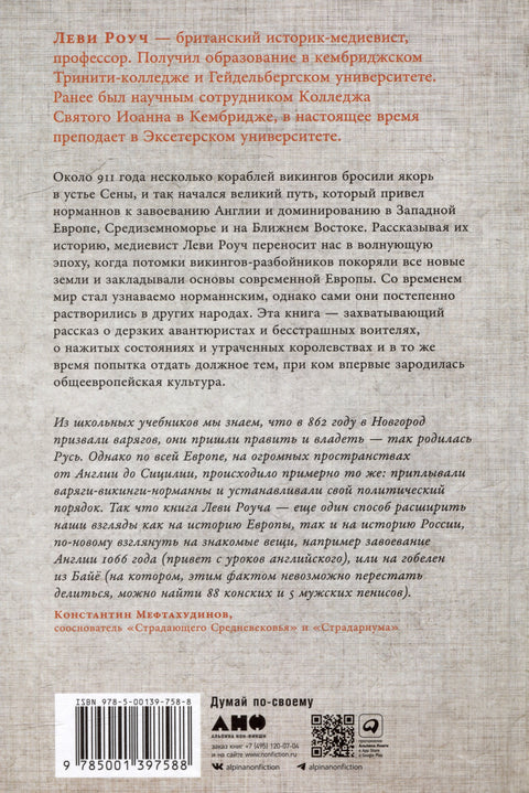 Империи норманнов: Создатели Европы, завоеватели Азии