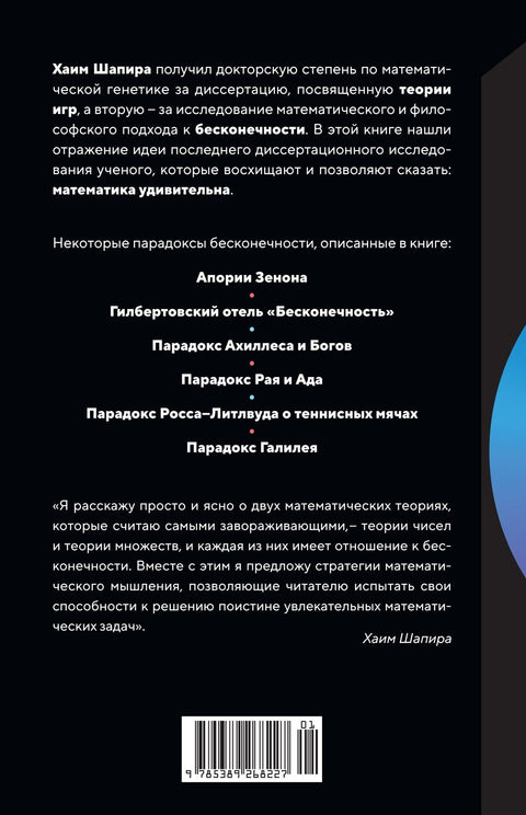 Удивительная математика. Как теория чисел и теория множеств порождают парадоксы бесконечности