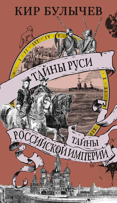 Тајне Русије. Тајне Руског царства