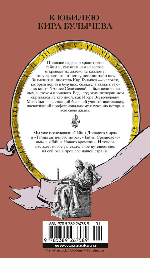 Тајне Русије. Тајне Руског царства