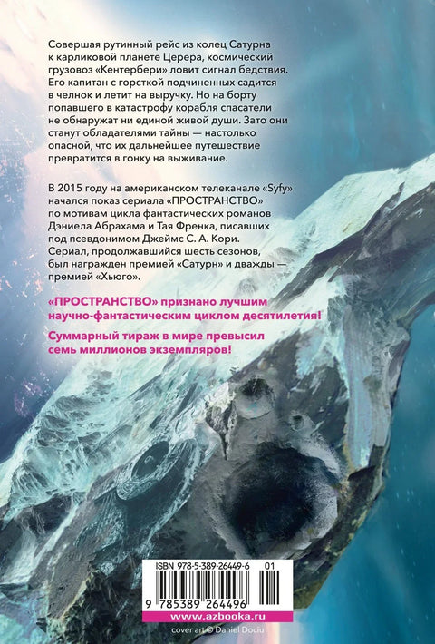 Пространство. Пробуждение Левиафана