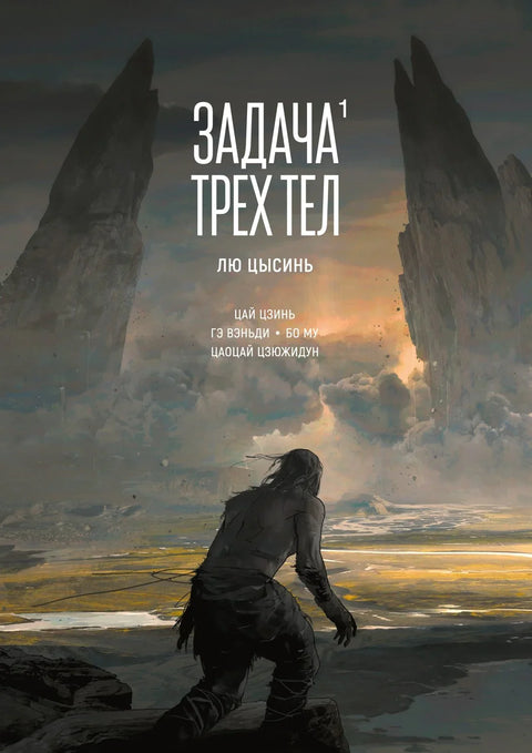 Проблем три тела. Том 1. Манхуа