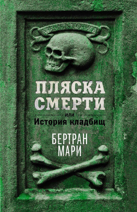 Плес смрти, или историја гробља