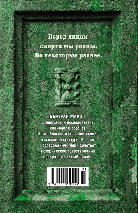 Плес смрти, или историја гробља
