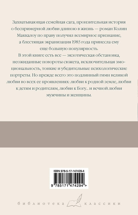 Поющие в терновнике