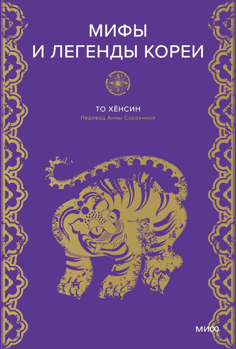 Митови и легенде Кореје