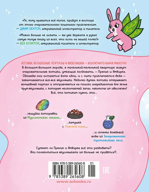 Авантуре мачића и мачића. Књига 1. У потрази за посластицама