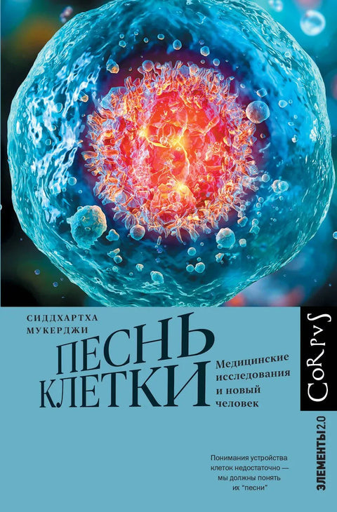 Песма ћелије