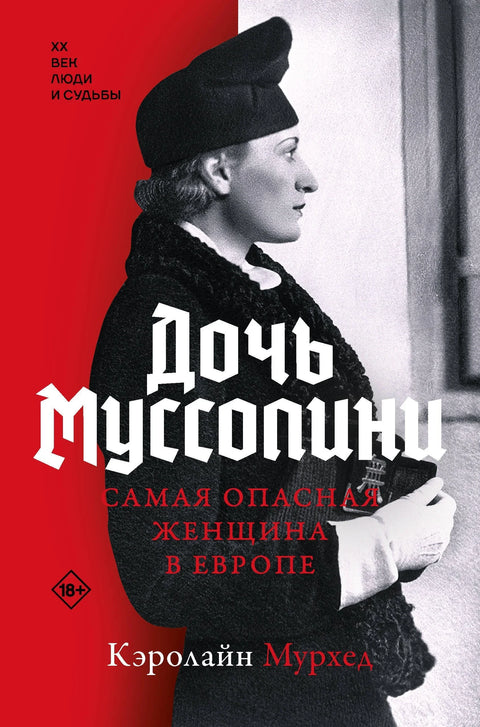 Мусолинијева ћерка. Најопаснија жена у Европи