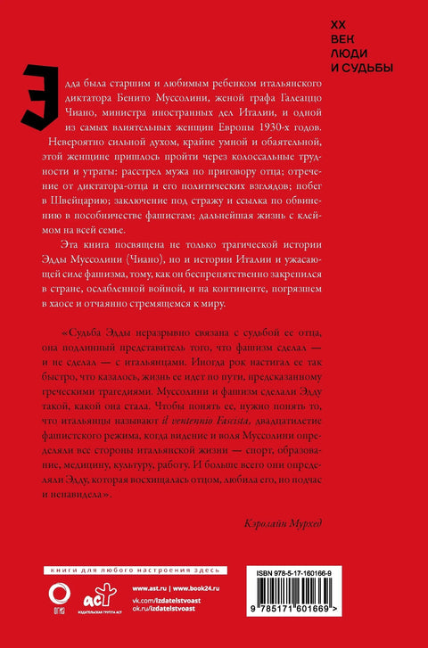 Мусолинијева ћерка. Најопаснија жена у Европи
