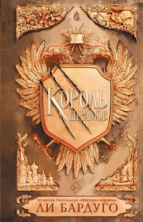 Краљ ожиљака