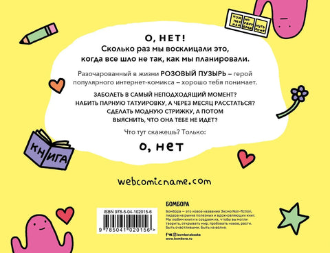 О не. Стрипови о животу одраслих од Алекса Нориса
