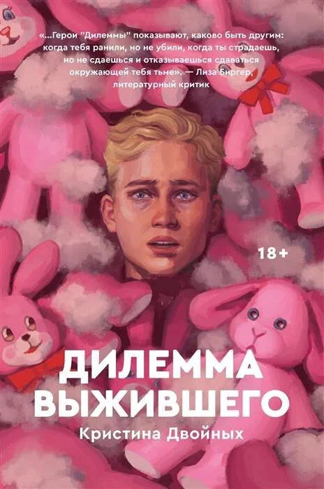 Дилема преживелог