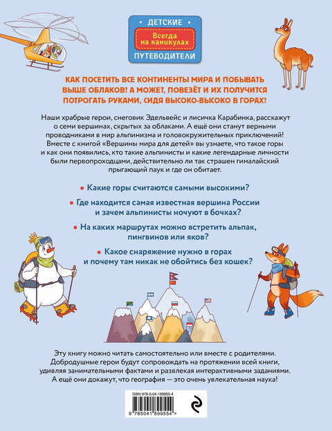 Вершины мира для детей (от 10 до 12 лет)