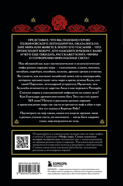 Митови о стварању света и крају света