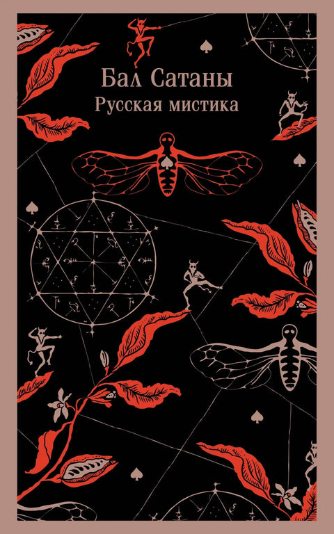 Сатанин бал. Руски мистицизам