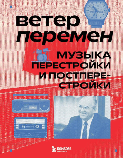 Ветар промена: Музика перестројке и постперестројке