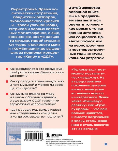 Ветар промена: Музика перестројке и постперестројке
