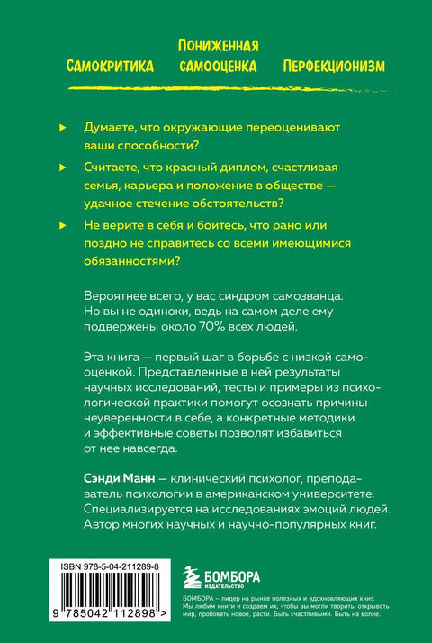 Синдром самозванца. Как перестать обесценивать свои успехи и постоянно доказывать себе и другим, что ты достоин