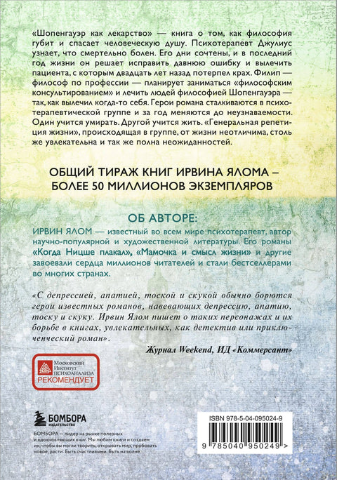 Шопенгауэр как лекарство