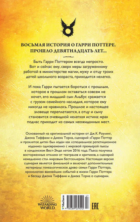 Гарри Поттер и Проклятое дитя. Части первая и вторая. Финальная версия сценария