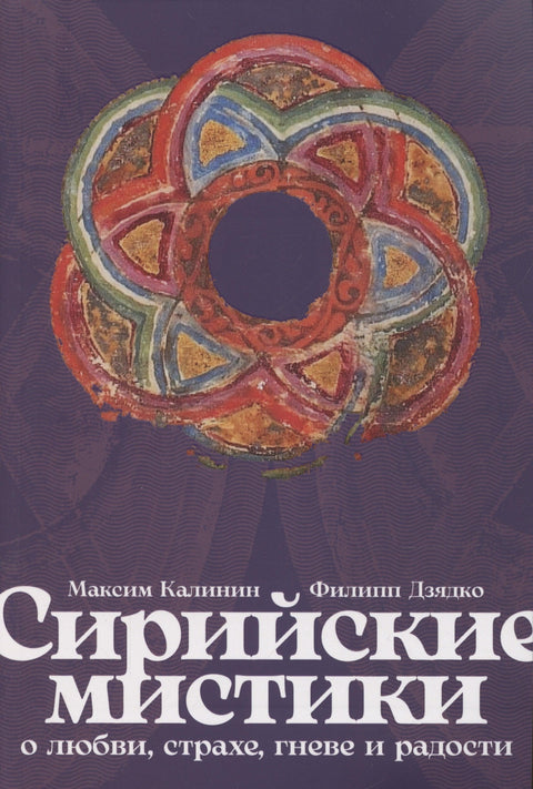 Сирийские мистики о любви, страхе, гневе и радости